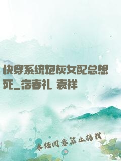 快穿系统炮灰女配总想死